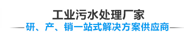 宏森環保污水處理設備